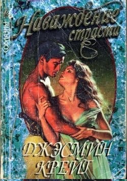 Наваждение страсти