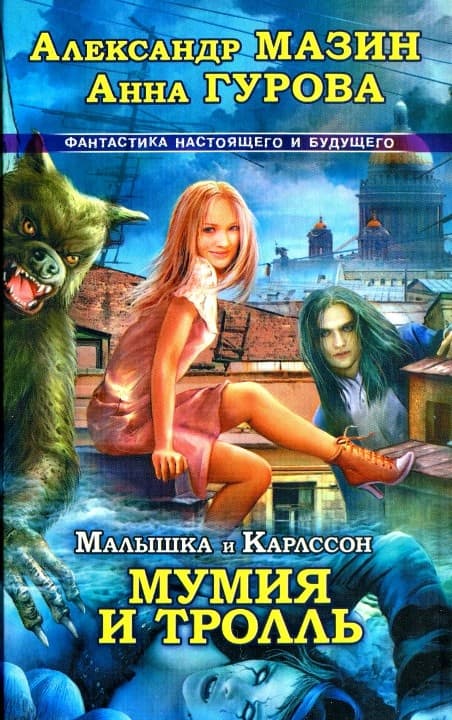 Малышка и Карлссон-3. Мумия и тролль