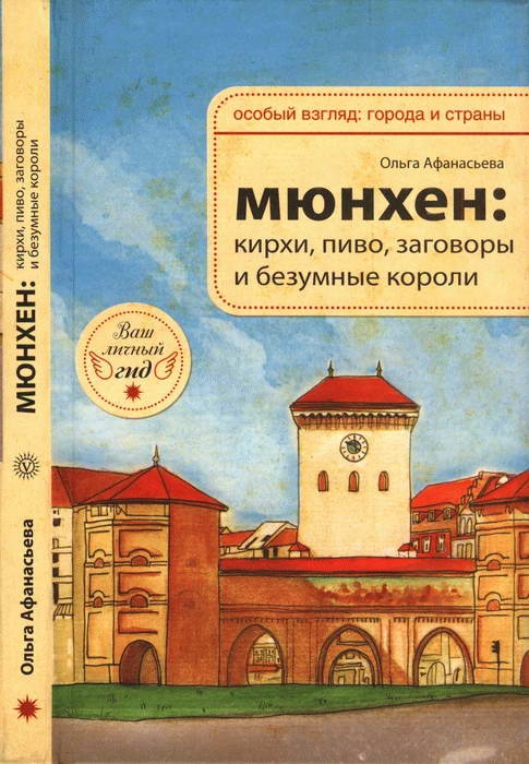 Мюнхен: кирхи, пиво, заговоры и безумные короли