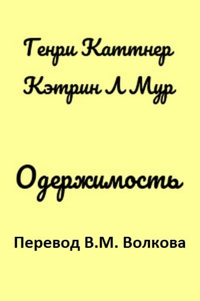 Одержимость