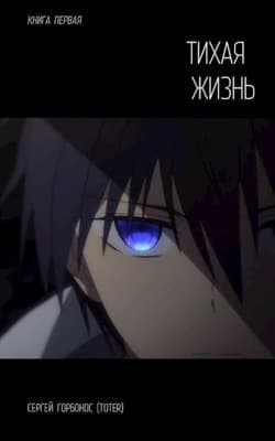 Тихая жизнь. Книга первая