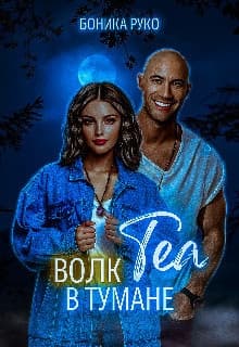 Теа. Волк в тумане (СИ)