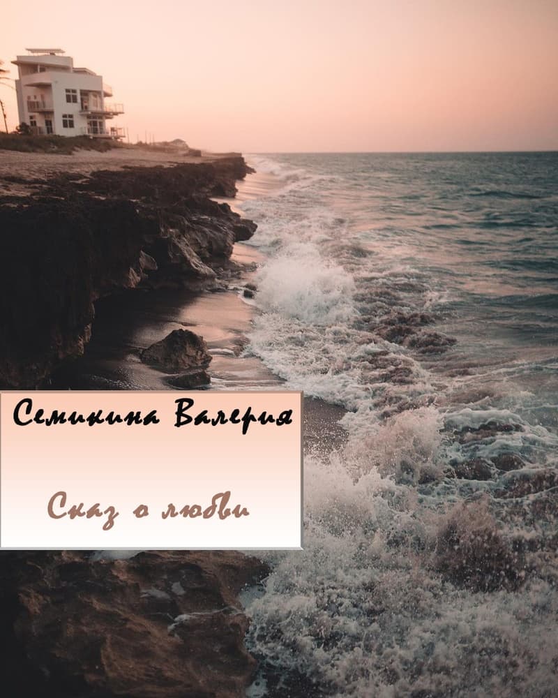 Сказ о любви