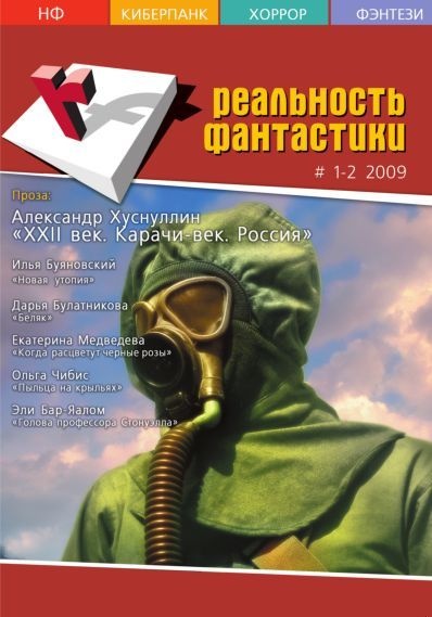 Реальность фантастики 2009 №01-02 (65-66)