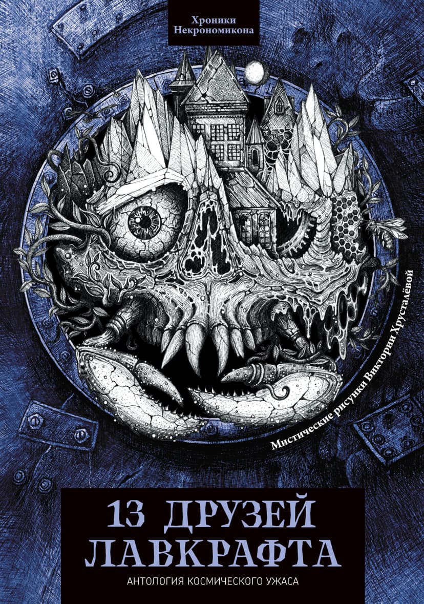 13 друзей Лавкрафта