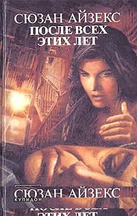 После всех этих лет