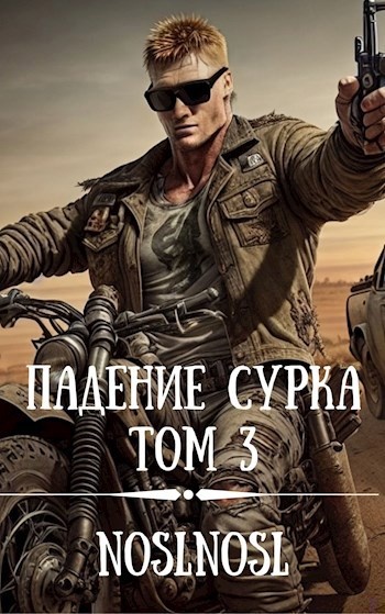 Падение сурка Том 3