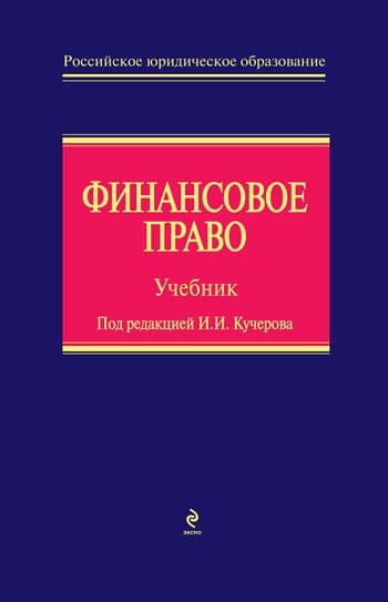 Финансовое право