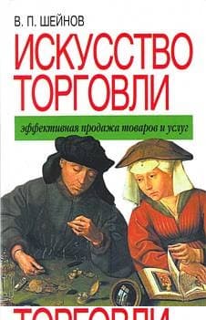 Искусство торговли