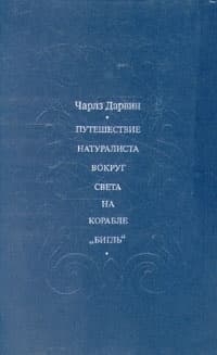 Путешествие натуралиста вокруг света на корабле "Бигль"