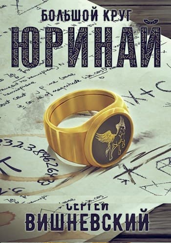 Большой круг 0: Юринай