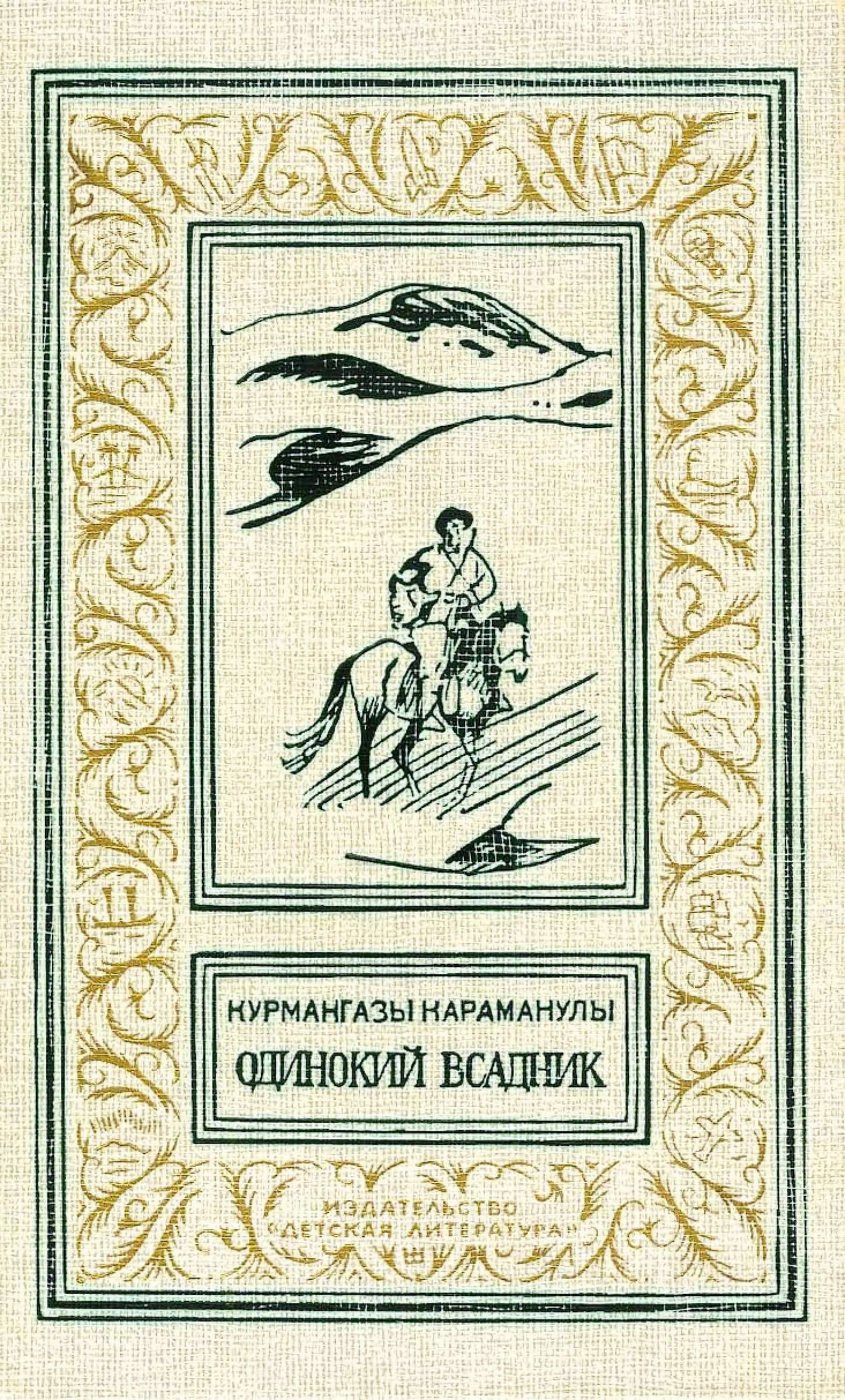 Одинокий всадник