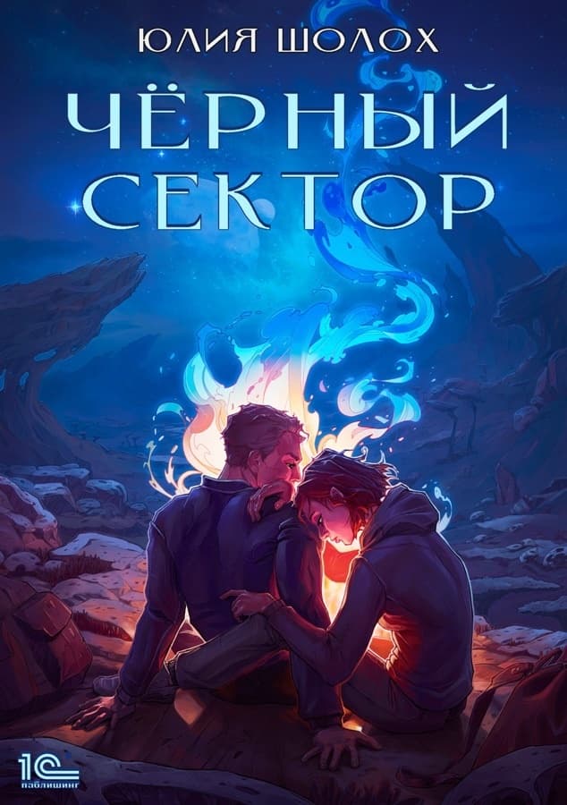 Чёрный сектор (СИ)