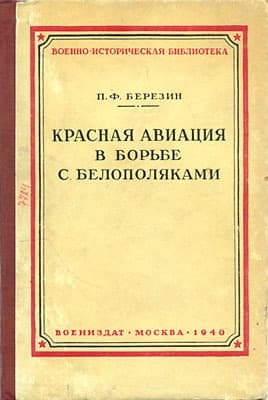 Красная авиация в борьбе с белополяками
