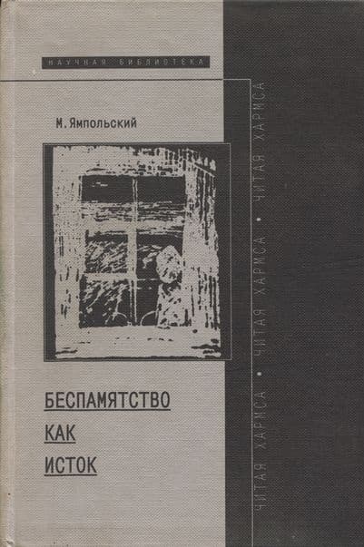 Беспамятство как исток (читая Хармса)