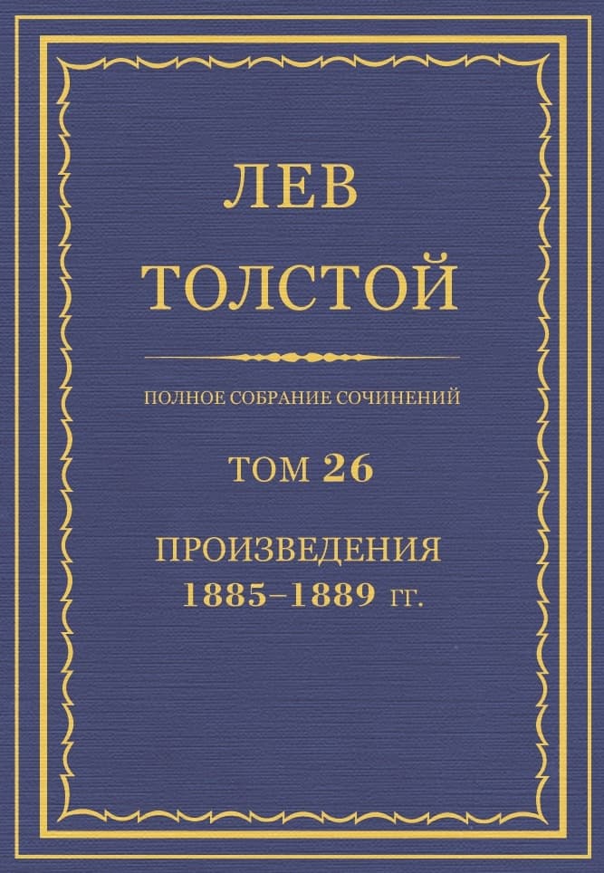Полное собрание сочинений. Том 26