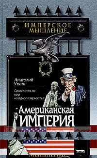 Американская империя