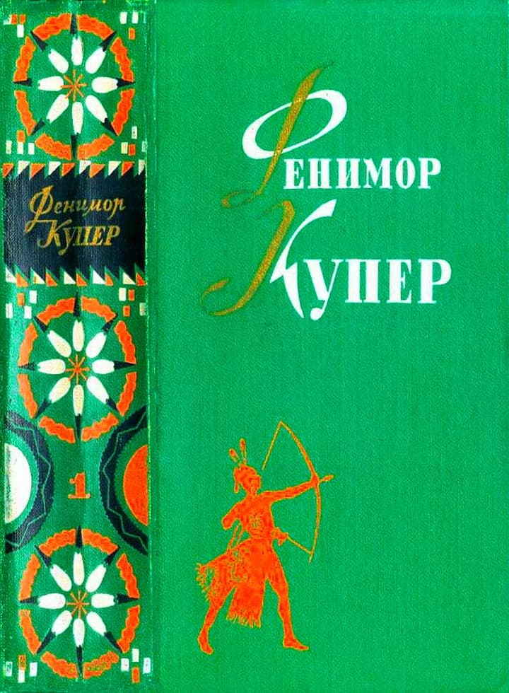 Избранные сочинения в 6 томах. Зверобой. Последний из могикан.