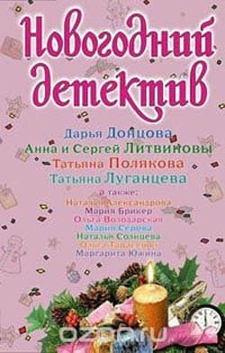 Новогодний детектив 2008
