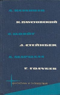 А.Казанцев, К.Паустовский, С.Цвейг, Д.Стейнбек, А.Маршалл,  Г.Голубев