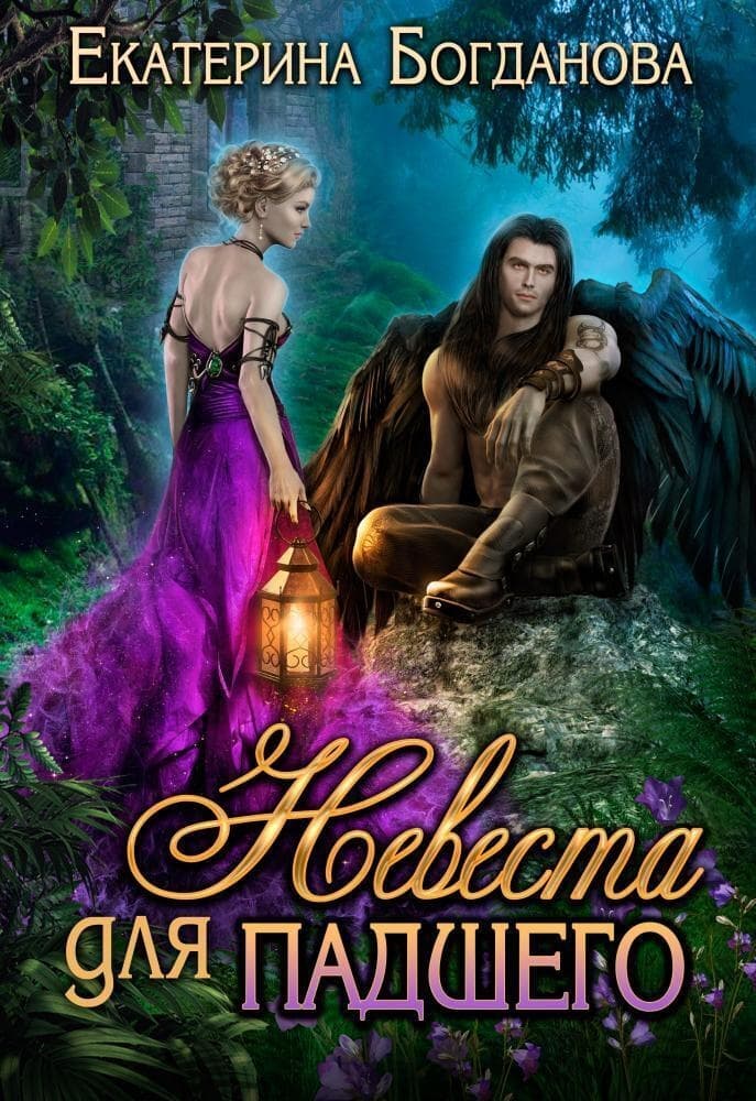 Невеста для падшего (СИ)