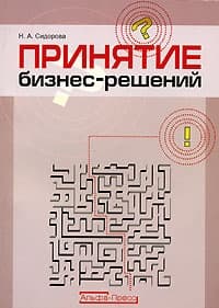 Принятие бизнес-решений