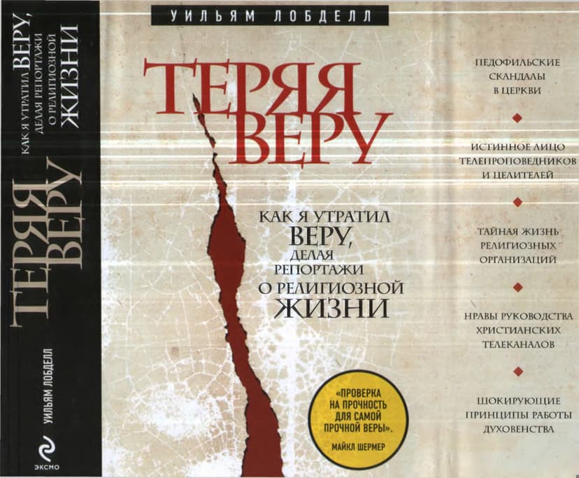 Теряя веру. Как я утратил веру, делая репортажи о религиозной жизни
