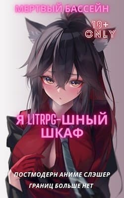 Я Litrpg–шный шкаф! Книга 1