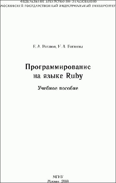 Программирование на языке Ruby