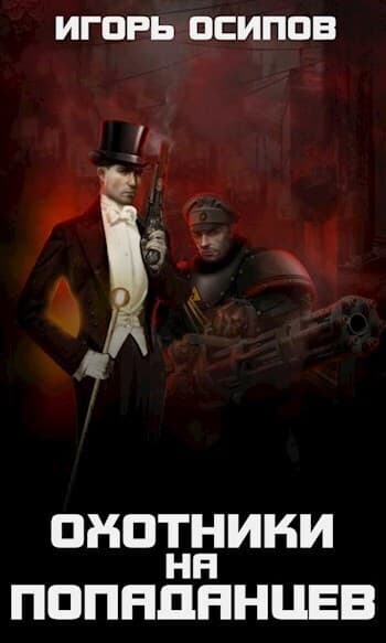 1910-я параллель: Охотники на попаданцев (СИ)