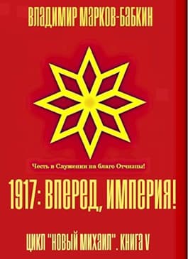 1917: Вперед, Империя! [без иллюстраций]