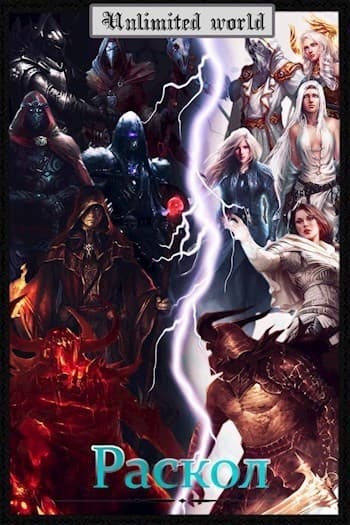 Безграничный мир. Раскол (СИ)