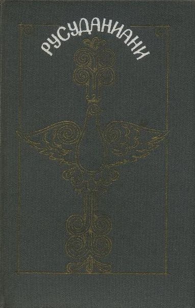 Русуданиани