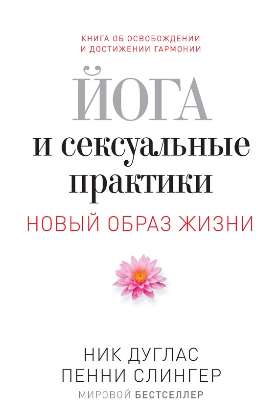 Йога и сексуальные практики