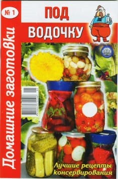 Под водочку - 1