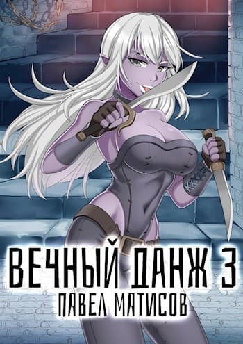 Вечный Данж #3