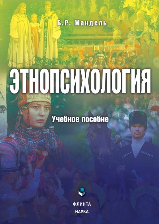 Этнопсихология