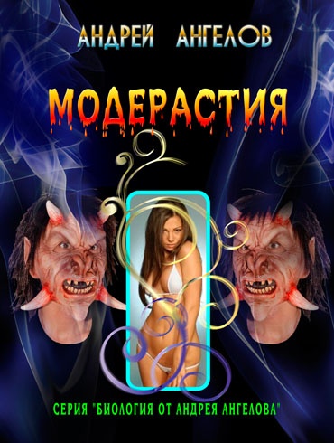 Модерастия