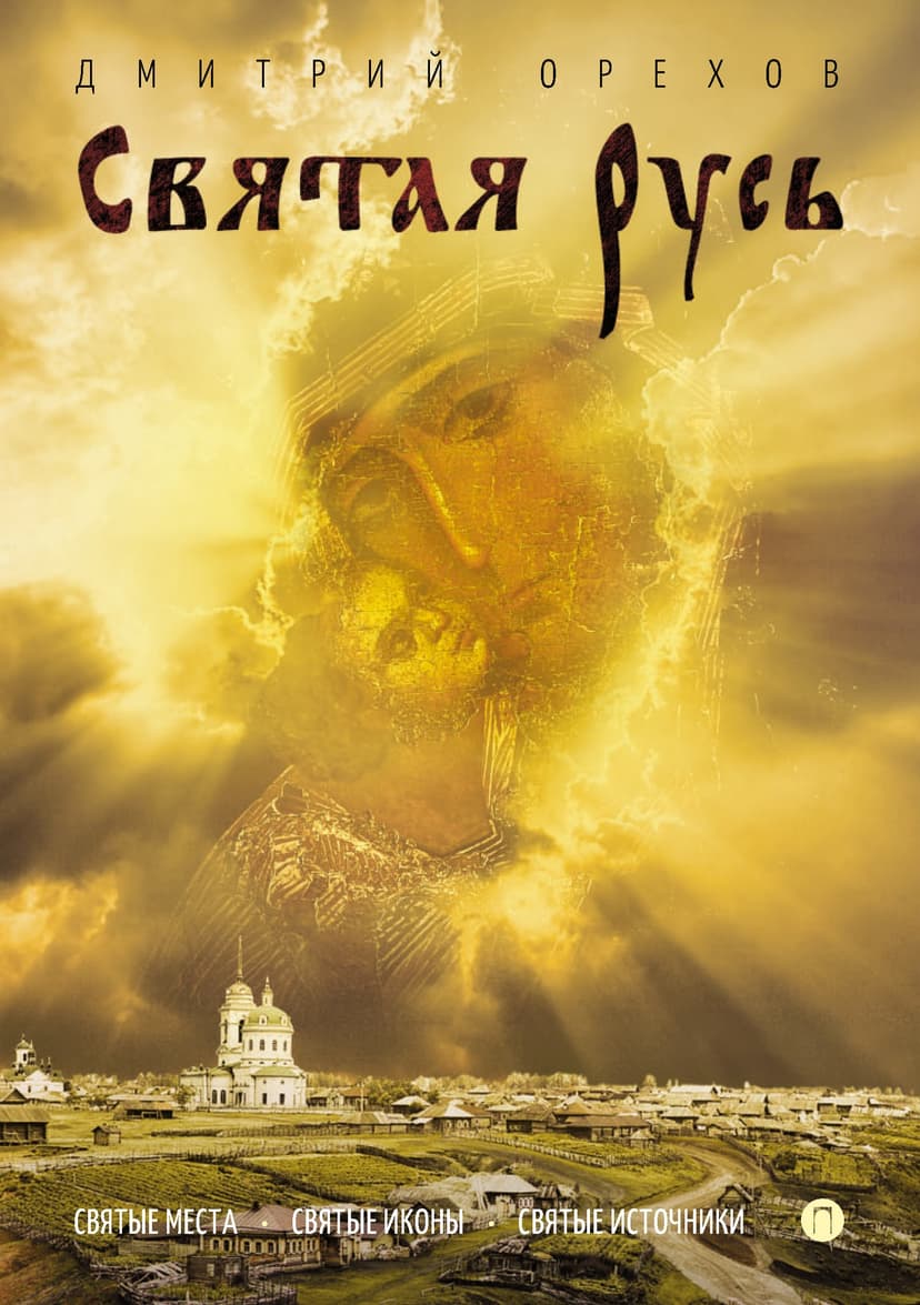 Святая Русь