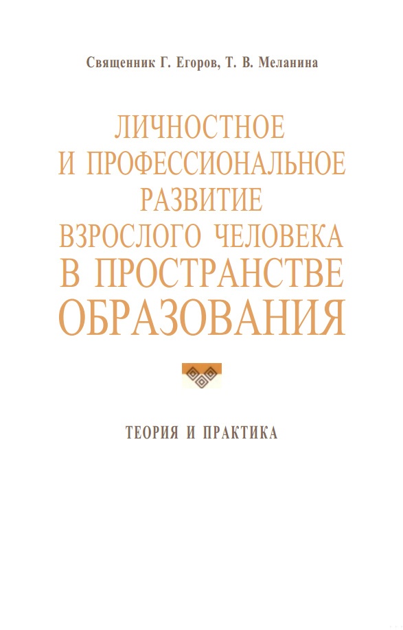 Личностное и профессиональное развитие взрослого человека в пространстве образования: теория и практика