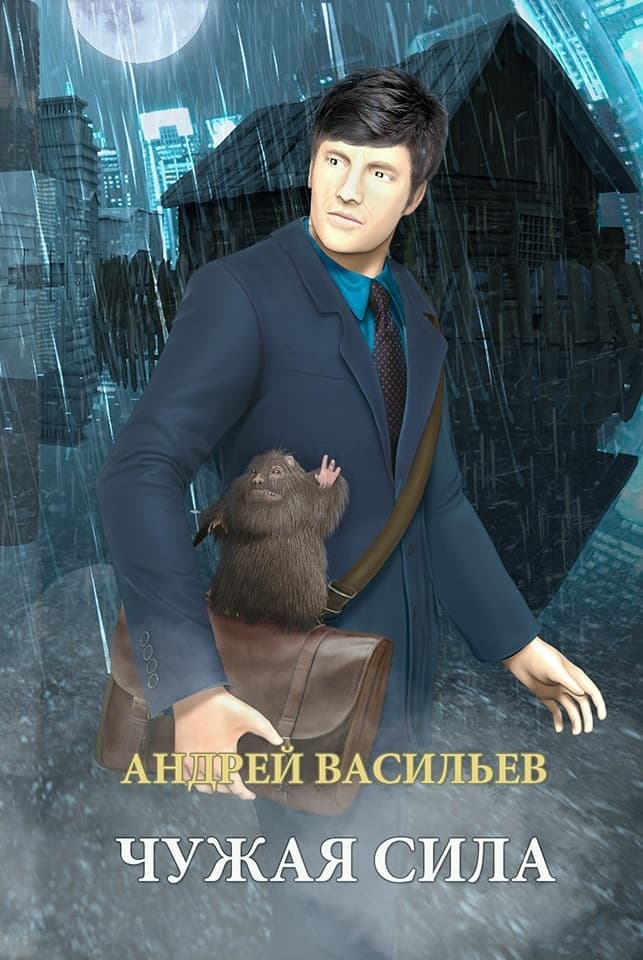 Чужая сила