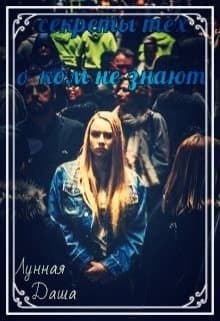 Секреты тех, о ком не знают (СИ)