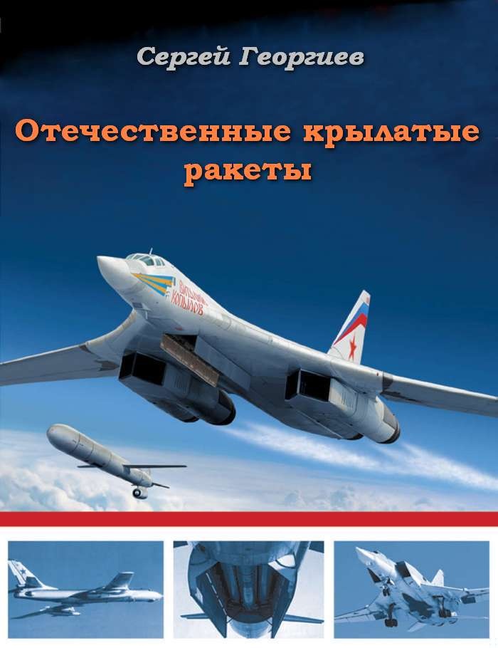 Отечественные крылатые ракеты