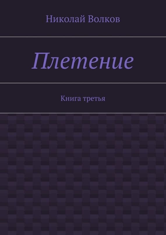 Плетение. Книга 1 (СИ)