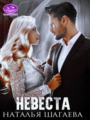 Невеста