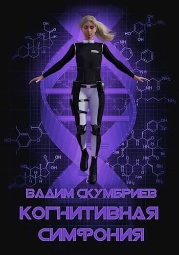 Когнитивная симфония (СИ)