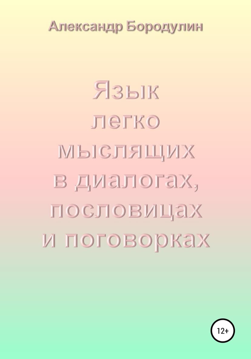 Язык легко мыслящих в диалогах, пословицах и поговорках (СИ)