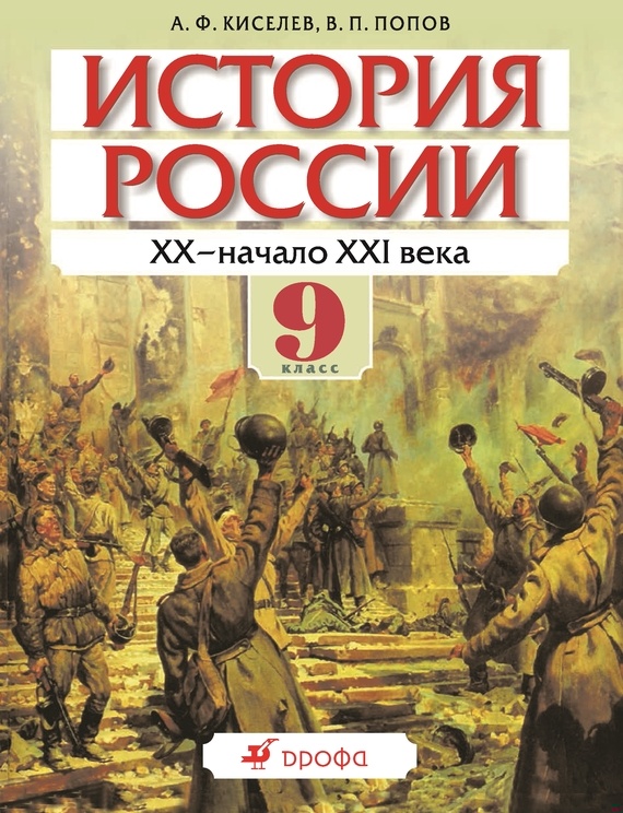 История России XX – начало XXI века. 9 класс