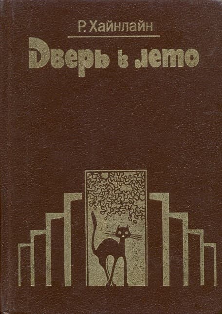 Дверь в лето