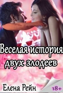 Веселая история двух злодеев